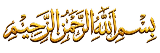 بِسْمِ ٱللَّهِ ٱلرَّحْمَٰنِ ٱلرَّحِيمِ