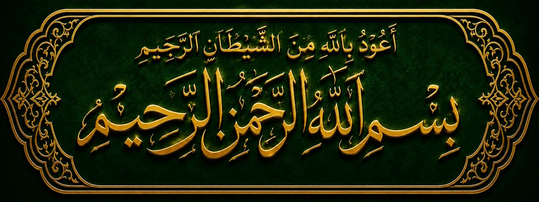 أَعُوذُ بِاللّٰہِ مِنَ الشَّيْطَانِ الرَّجِيمِ۔ بِسۡمِ اللّٰہِ الرَّحۡمٰنِ الرَّحِیۡمِ