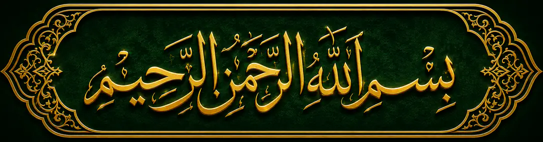 بِسۡمِ اللّٰہِ الرَّحۡمٰنِ الرَّحِیۡمِ