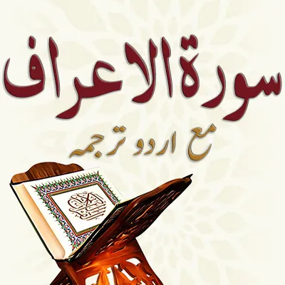 سورۃ الاعراف ۔ مکمل مع اردو ترجمہ