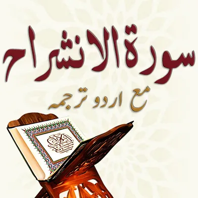 سورۃ الانشراح ۔ مع اردو ترجمہ