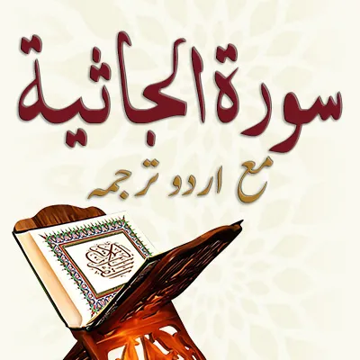 سورۃ الجاثیۃ ۔ مع اردو ترجمہ