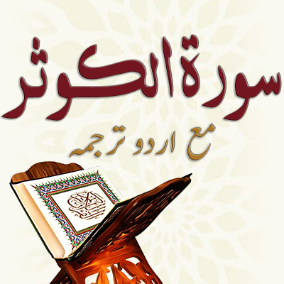سورۃ الکوثر<span>مع اردو ترجمہ</span>