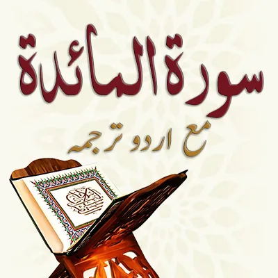 سورۃ المائدۃ ۔ مکمل مع اردو ترجمہ