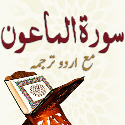 سورۃ الماعون<span>مع اردو ترجمہ</span>