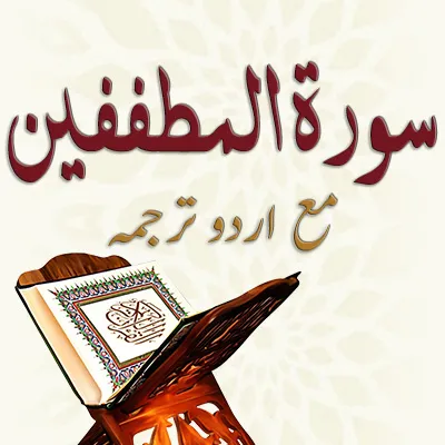 سورۃ المطففین ۔ مع اردو ترجمہ