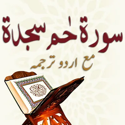 سورۃ حٰم سجدۃ ۔ مکمل مع اردو ترجمہ