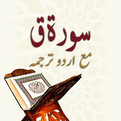 سورۃ ق ۔ مع اردو ترجمہ