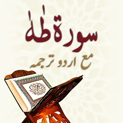 سورۃ طٰہٰ ۔ مکمل مع اردو ترجمہ